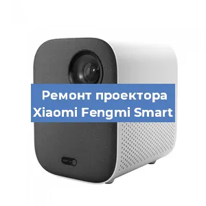 Замена системной платы на проекторе Xiaomi Fengmi Smart в Тюмени